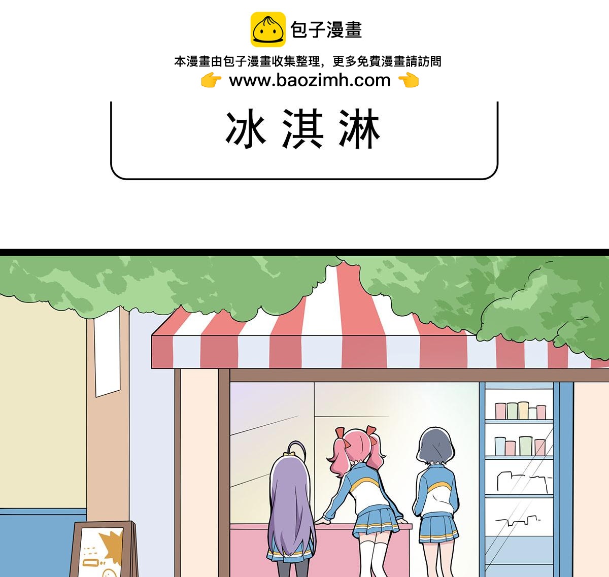 日常篇-冰淇淋-第120话