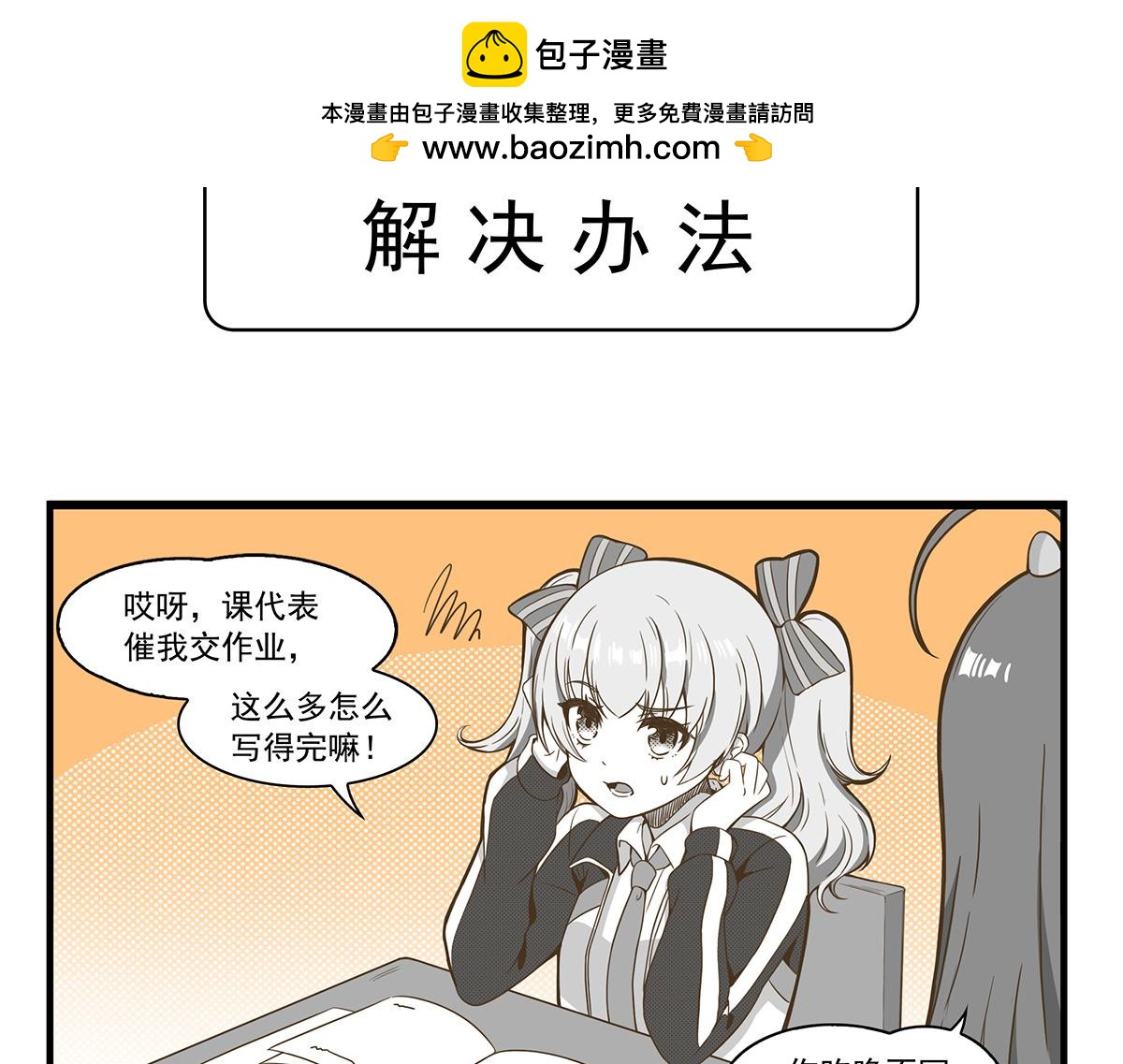 日常篇-解决办法-第134话