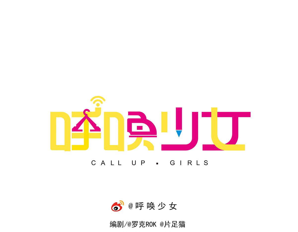 呼唤少女 正篇30 不适合-第76话