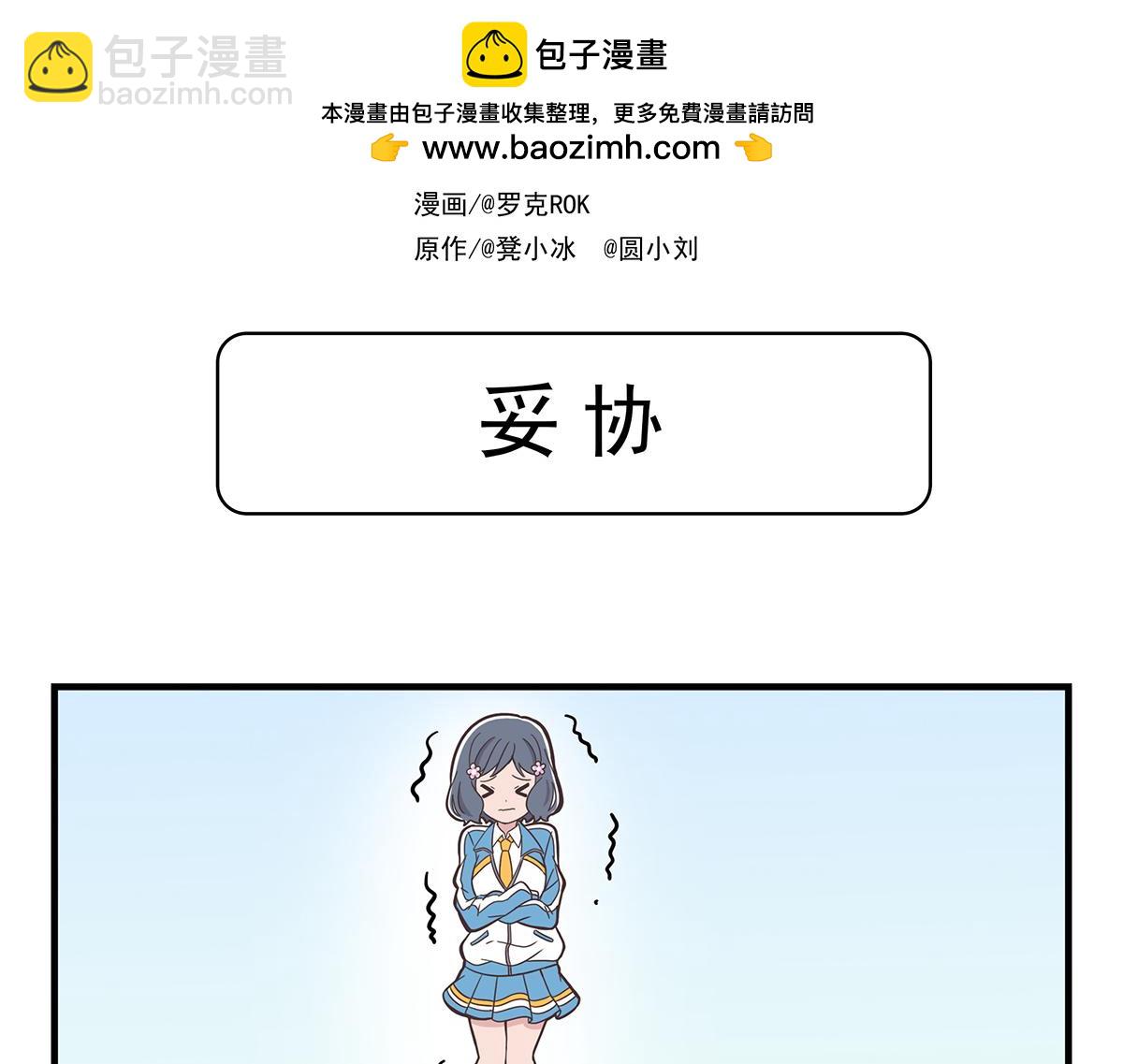 日常篇-妥协-第88话