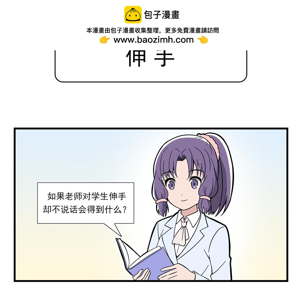 日常篇-伸手-第98话