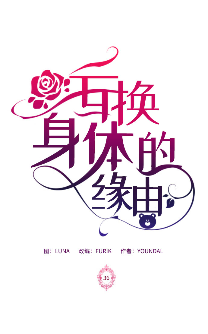 互换身体的缘由 - 第36话(1/2) - 5