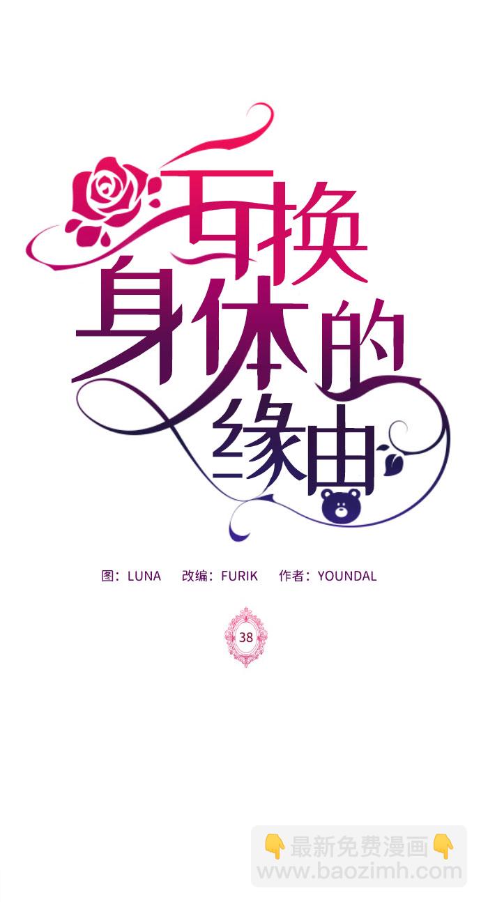 互换身体的缘由 - 第38话(1/2) - 2