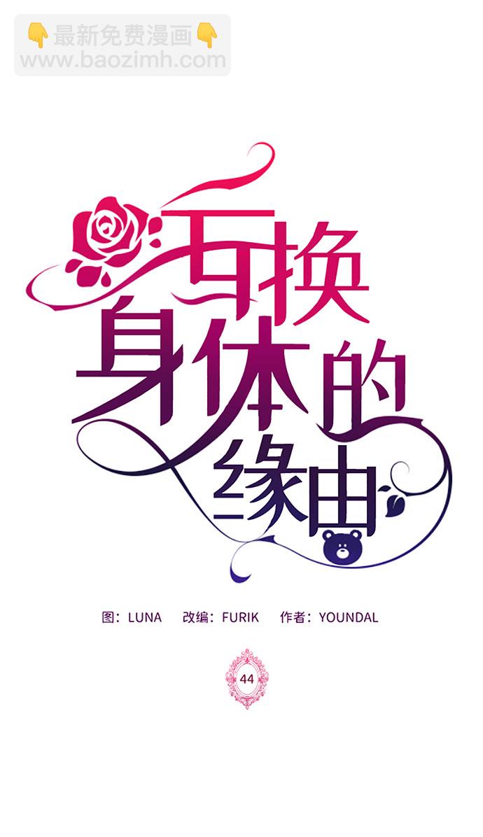 互换身体的缘由 - 第44话(1/2) - 2