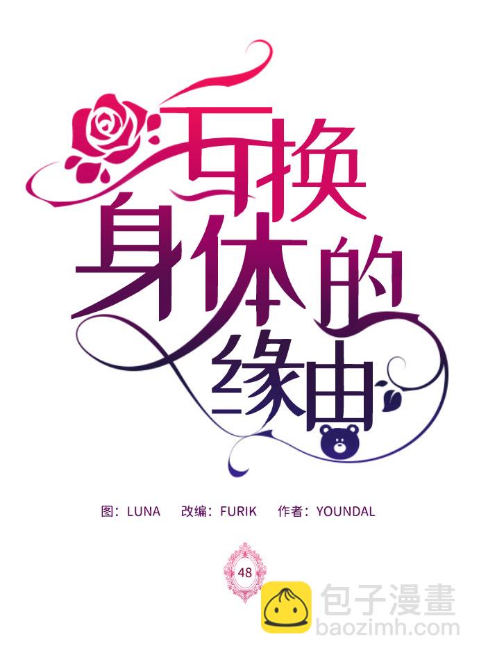 互换身体的缘由 - 第48话(1/2) - 2