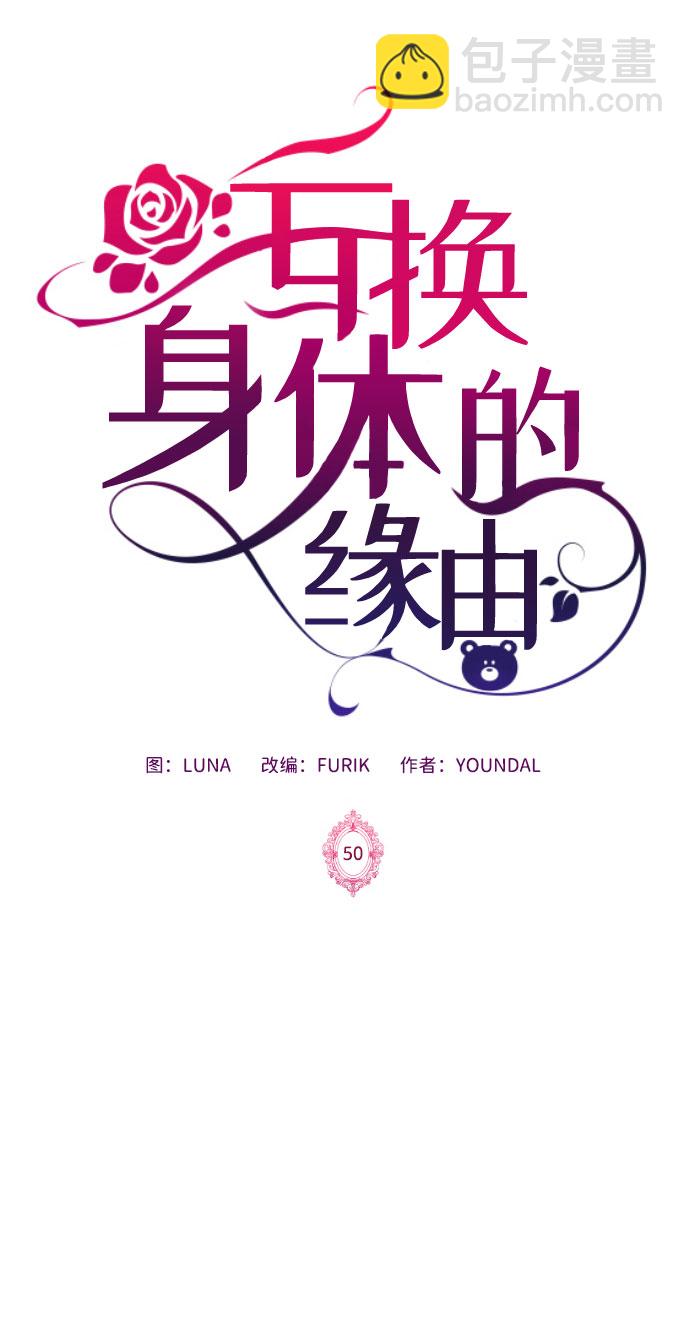 互换身体的缘由 - 第50话(1/2) - 6