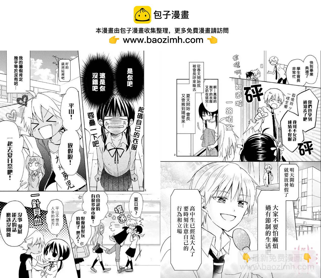 會長君的下僕 - 第14回 - 2