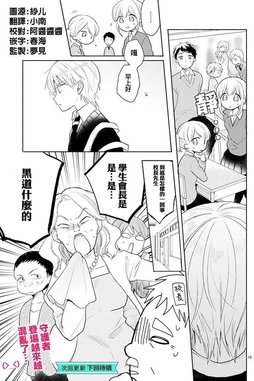 會長君的下僕 - 第22回 - 2