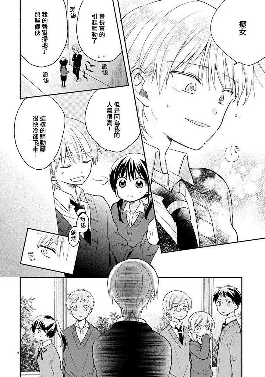 會長君的下僕 - 第22回 - 2