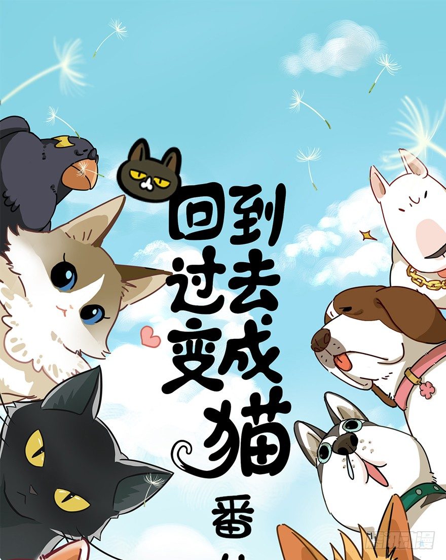 回到过去变成猫外传 - 第128话 人总是会成长的（上） - 1