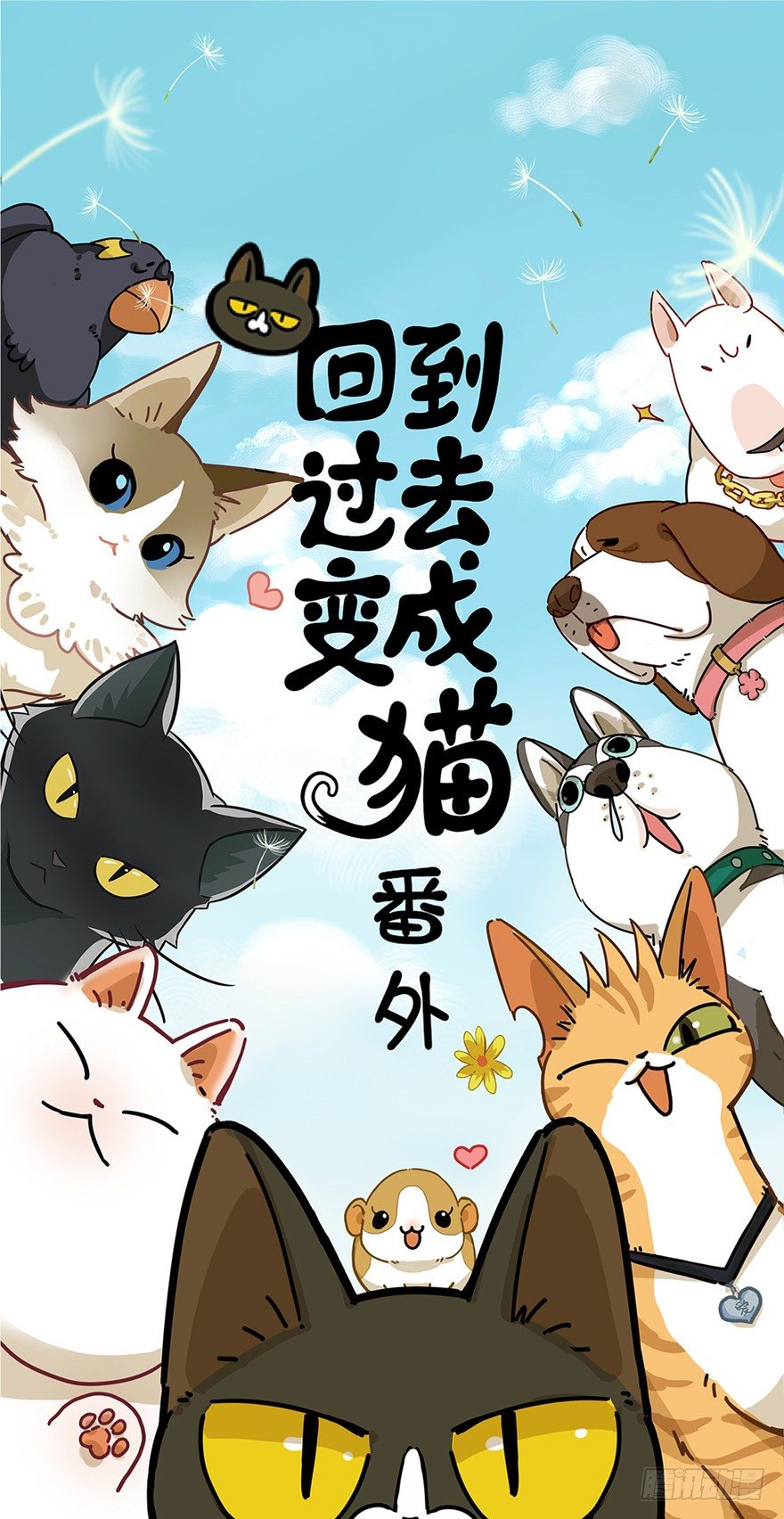 回到过去变成猫外传 - 第16爪 是猫就跳100层 - 1