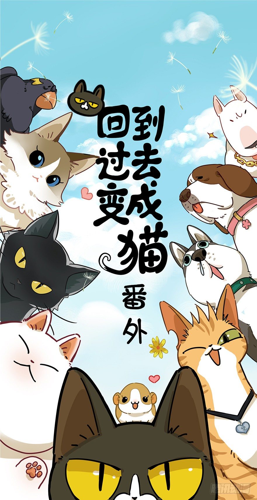 回到过去变成猫外传 - 第22爪 老子被自己绿了 - 1