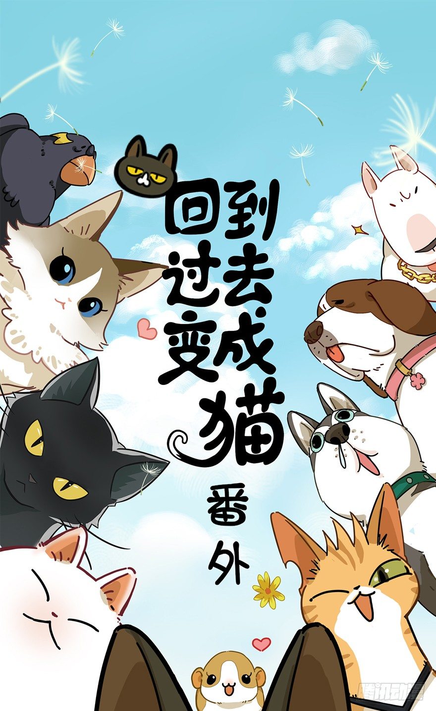 回到过去变成猫外传 - 第28爪 猫圈鄙视链（上） - 1