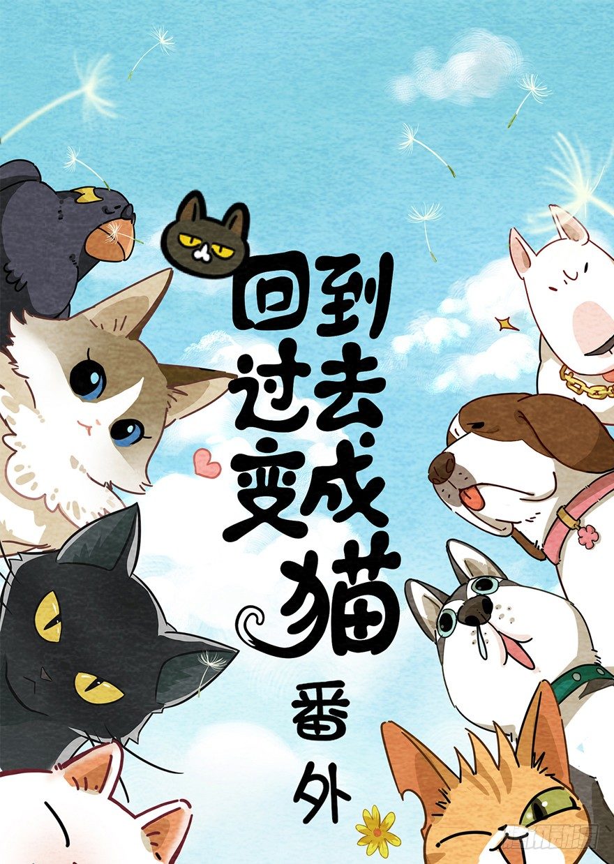 新年番外一  为啥没有猫年-第42话