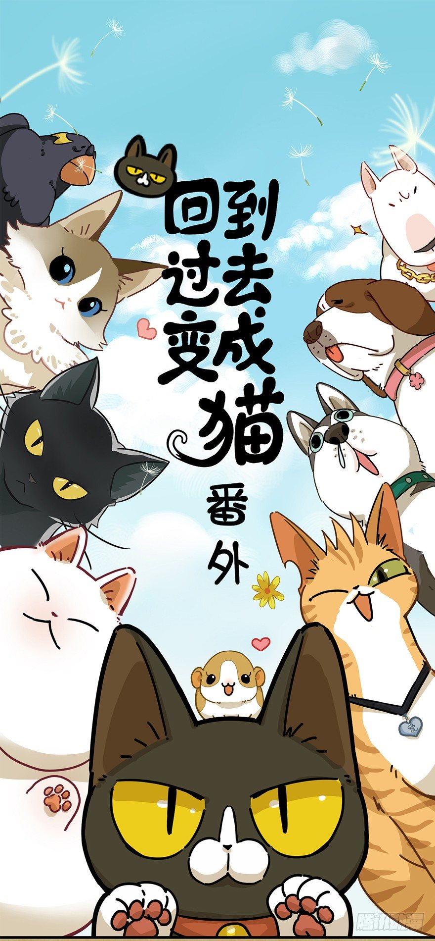 回到过去变成猫外传 - 第8爪 初吻没了 - 1