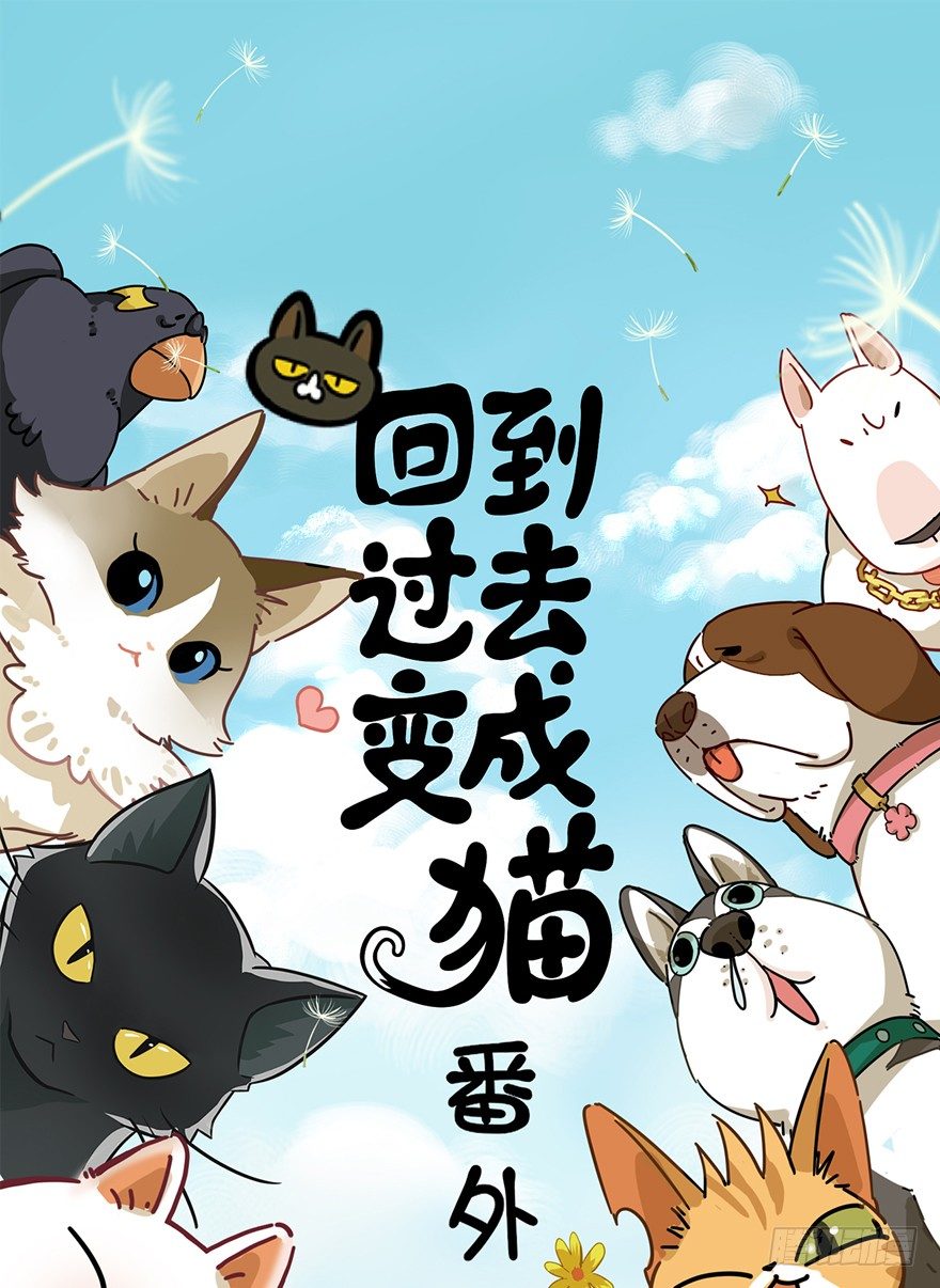 回到过去变成猫外传 - 第68爪 “和平”协议（下） - 1