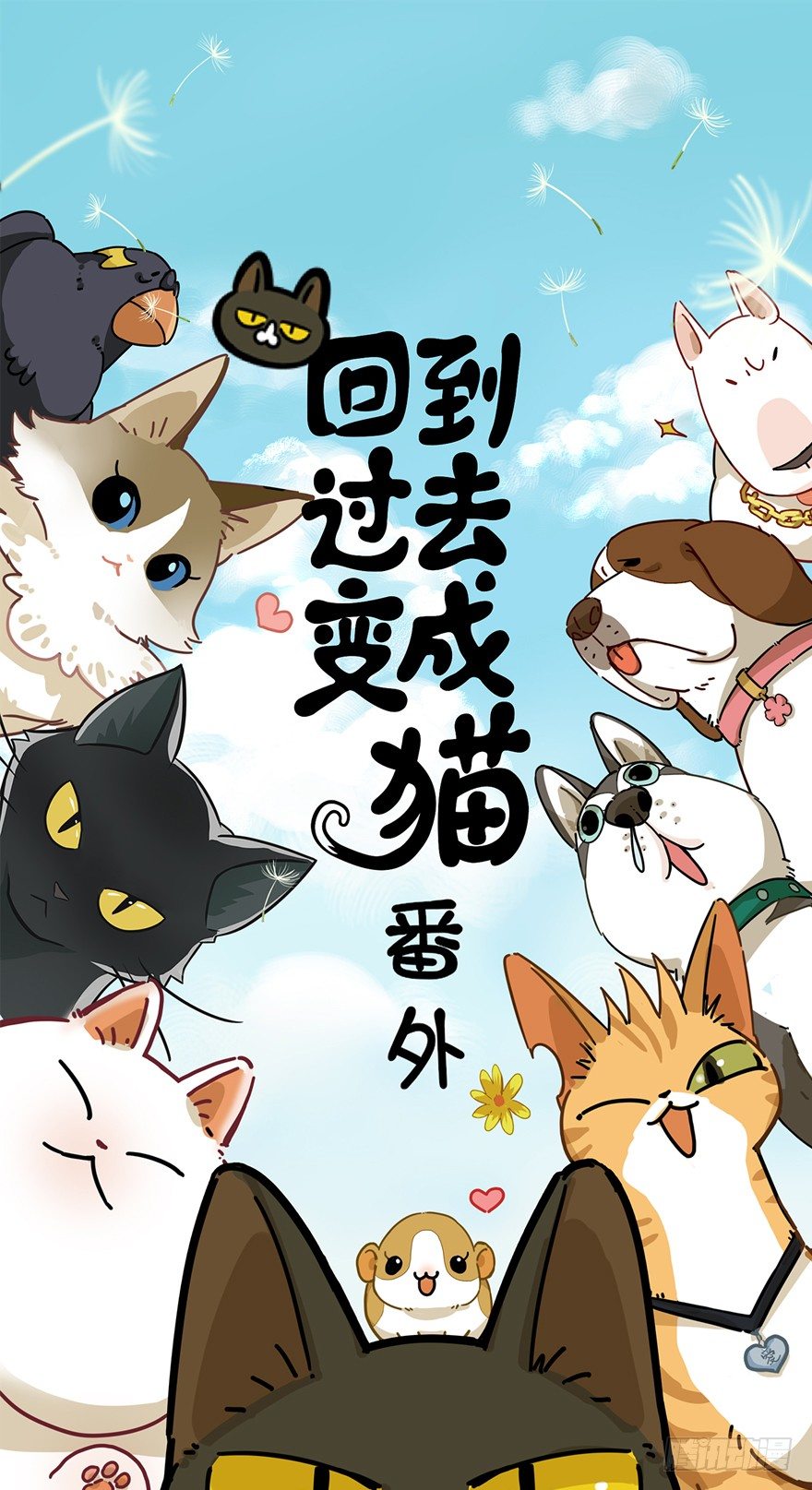 回到过去变成猫外传 - 第82爪 黑呦呦的“诡计” - 1