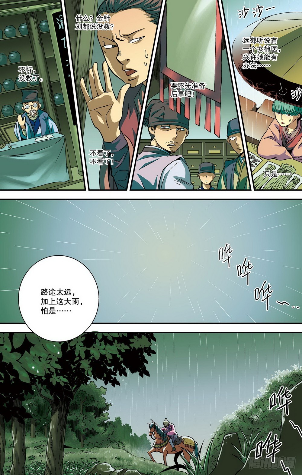 第12回 九城寻医（1）-第32话