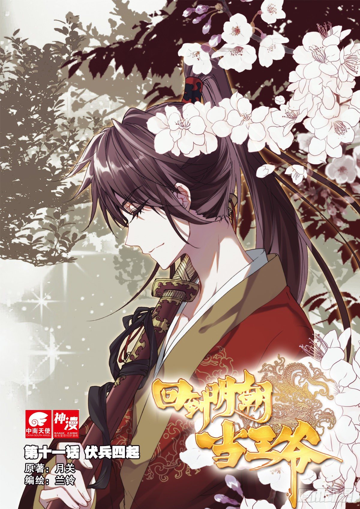 11 伏兵四起-第12话