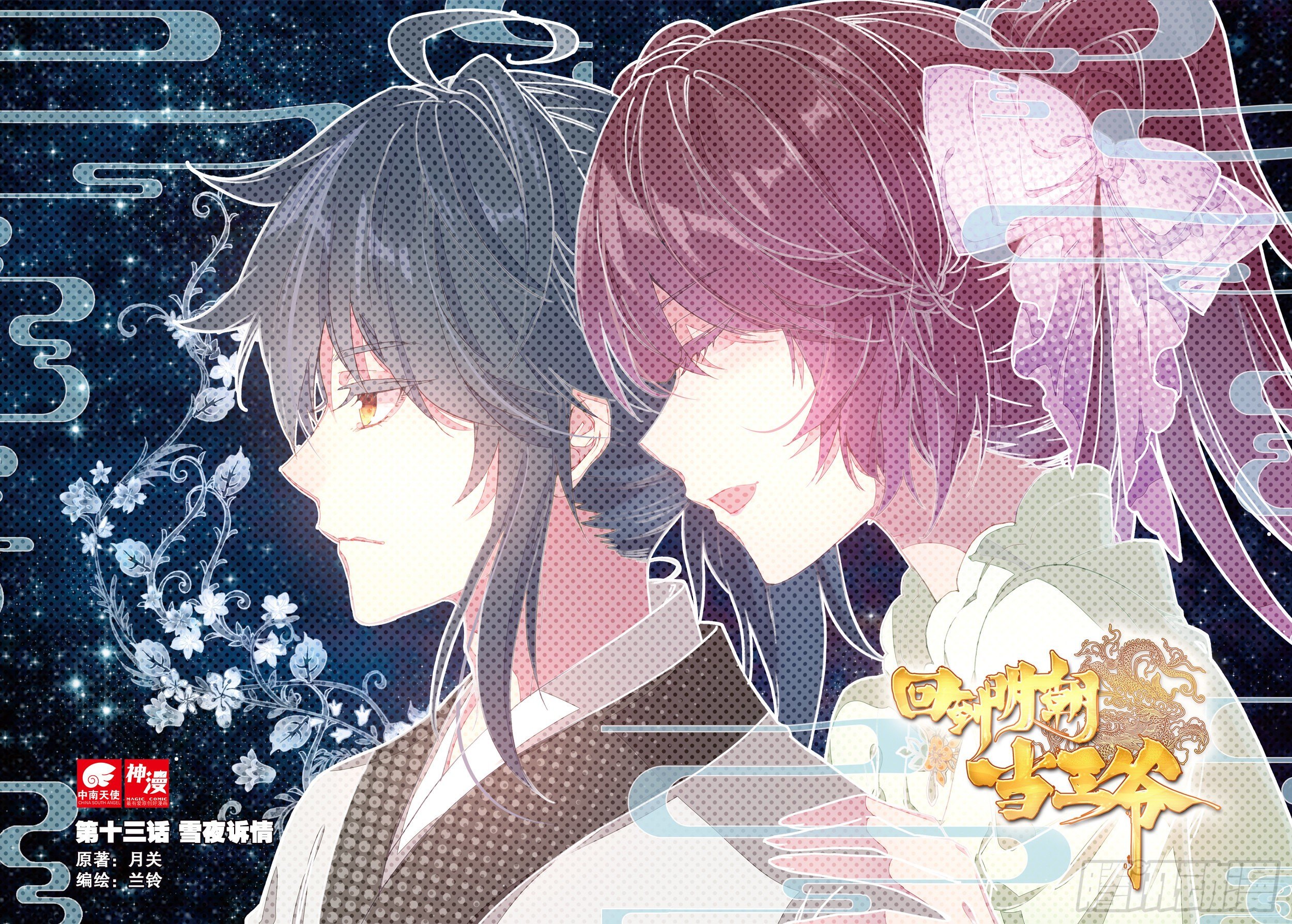 13 雪夜述情-第14话