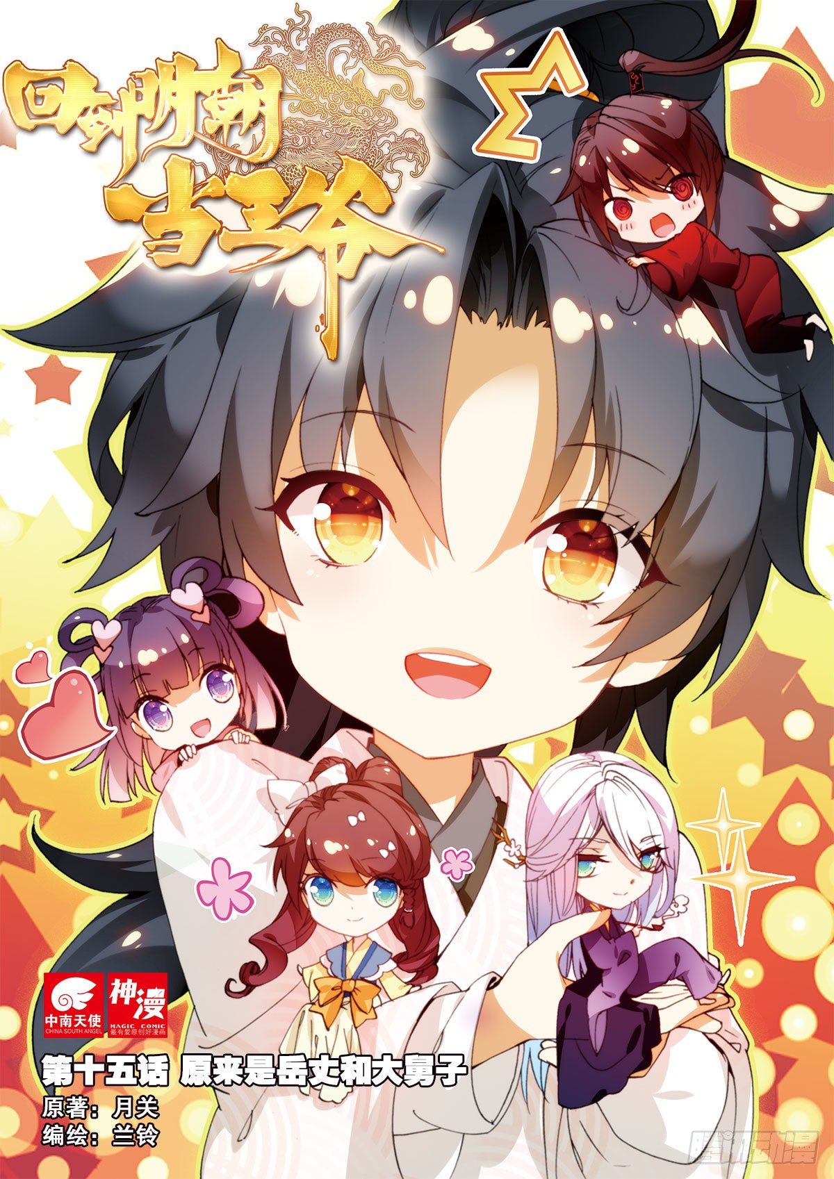 15 原来是岳丈和大舅子-第16话