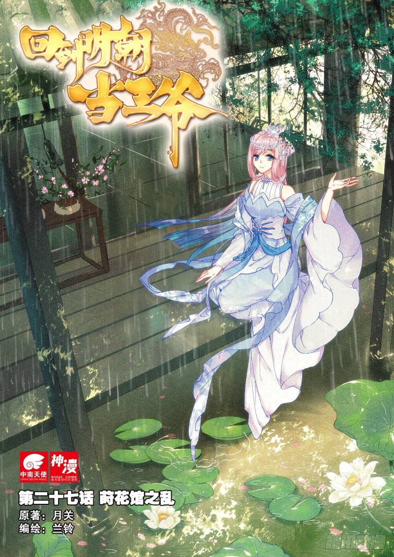 27 莳花馆之乱（上）-第32话