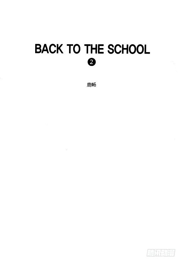 回到学校 - 第二章 - 2
