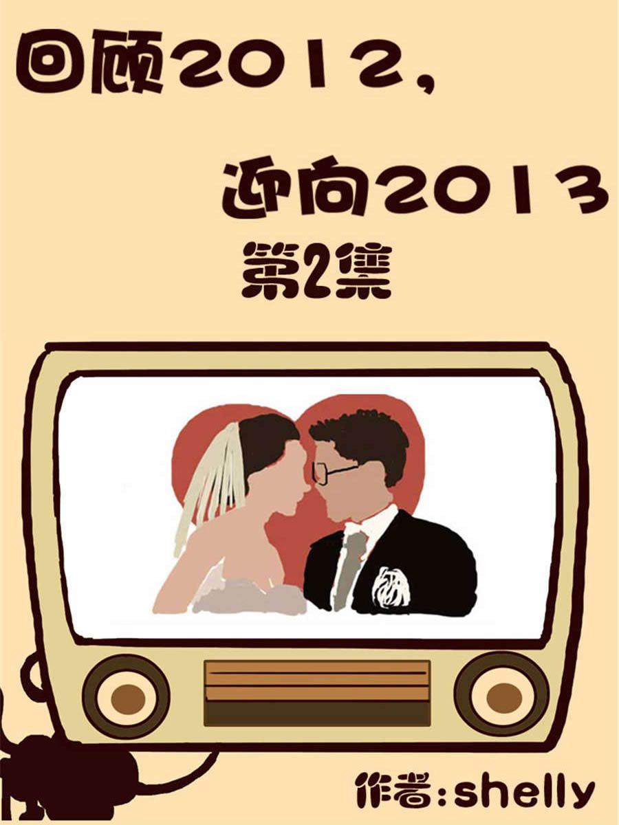回顧2012迎向2013 - 回顧2012迎向2013 第2集 - 1