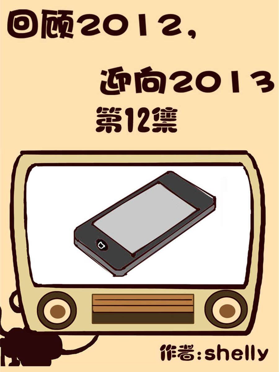 回顧2012迎向2013 - 回顧2012迎向2013 第12集 - 1