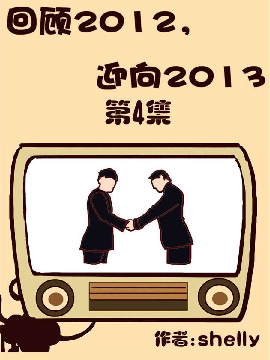 回顧2012迎向2013 - 回顧2012迎向2013 第4集 - 1