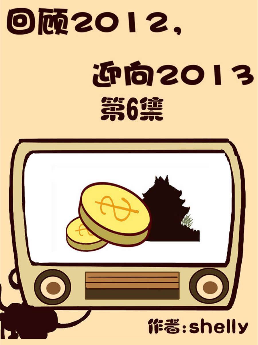 回顧2012迎向2013 - 回顧2012迎向2013 第6集 - 1