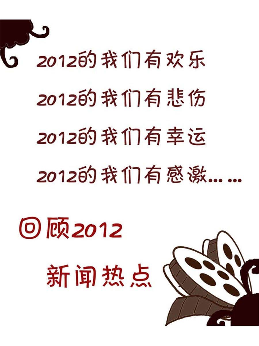 回顧2012迎向2013 - 回顧2012迎向2013 第6集 - 2