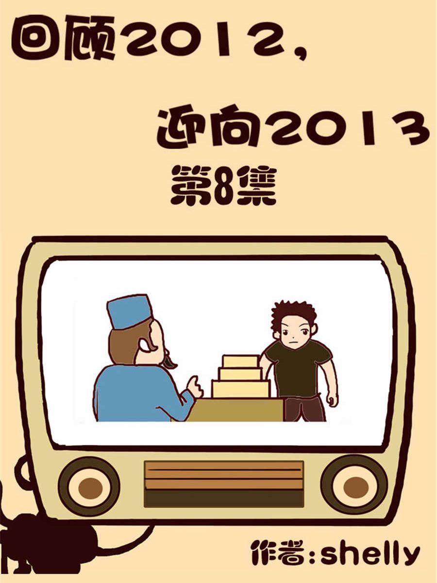 回顧2012迎向2013 - 回顧2012迎向2013 第8集 - 1