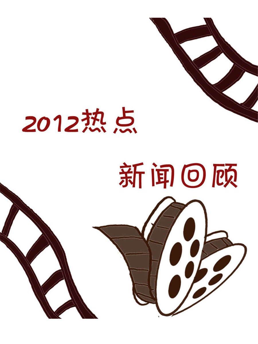 回顧2012迎向2013 - 回顧2012迎向2013 第8集 - 2