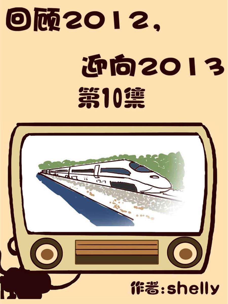 回顧2012迎向2013 - 回顧2012迎向2013 第10集 - 1