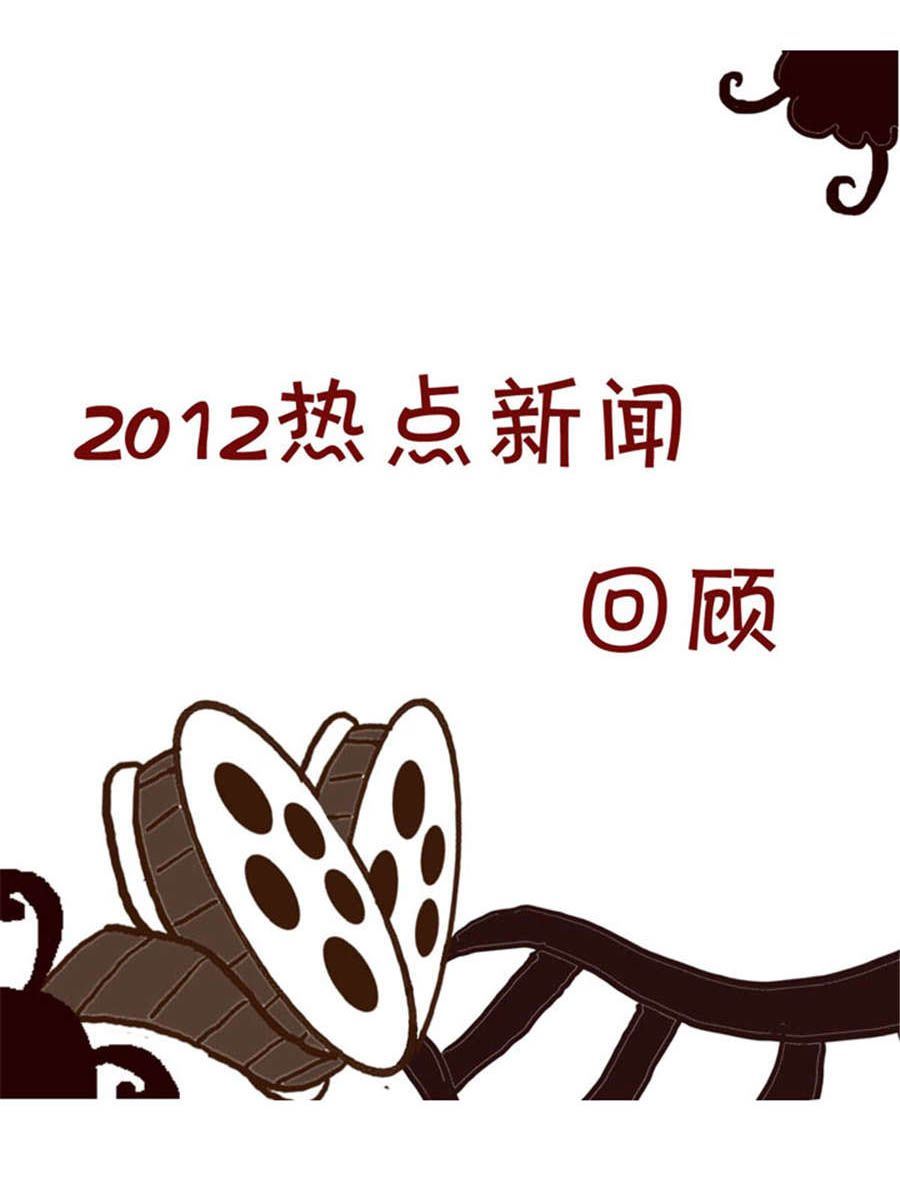 回顧2012迎向2013 - 回顧2012迎向2013 第10集 - 2