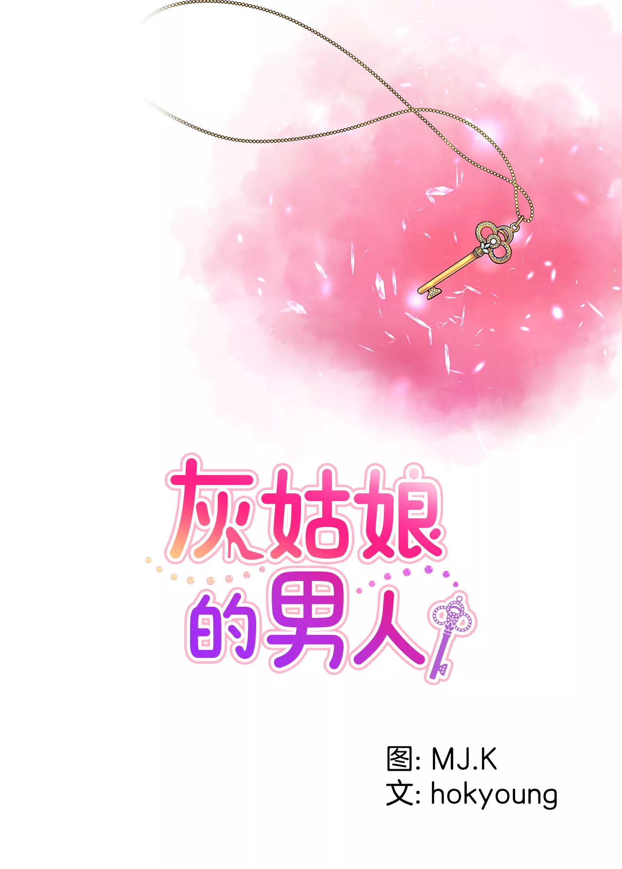 灰姑娘的男人 - 第2話 久逢甘露 - 1