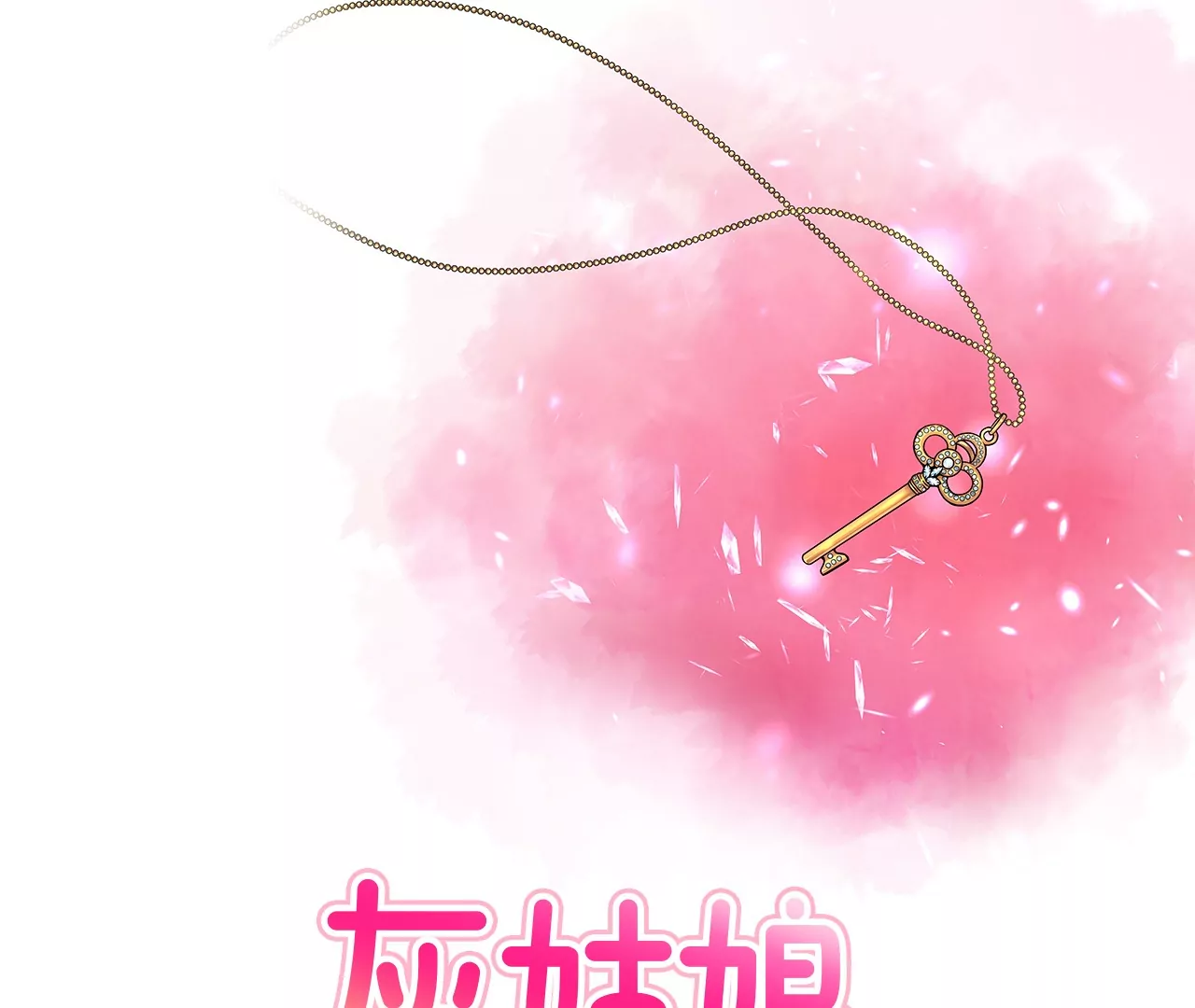 灰姑娘的男人 - 第157話 還有一天 - 1
