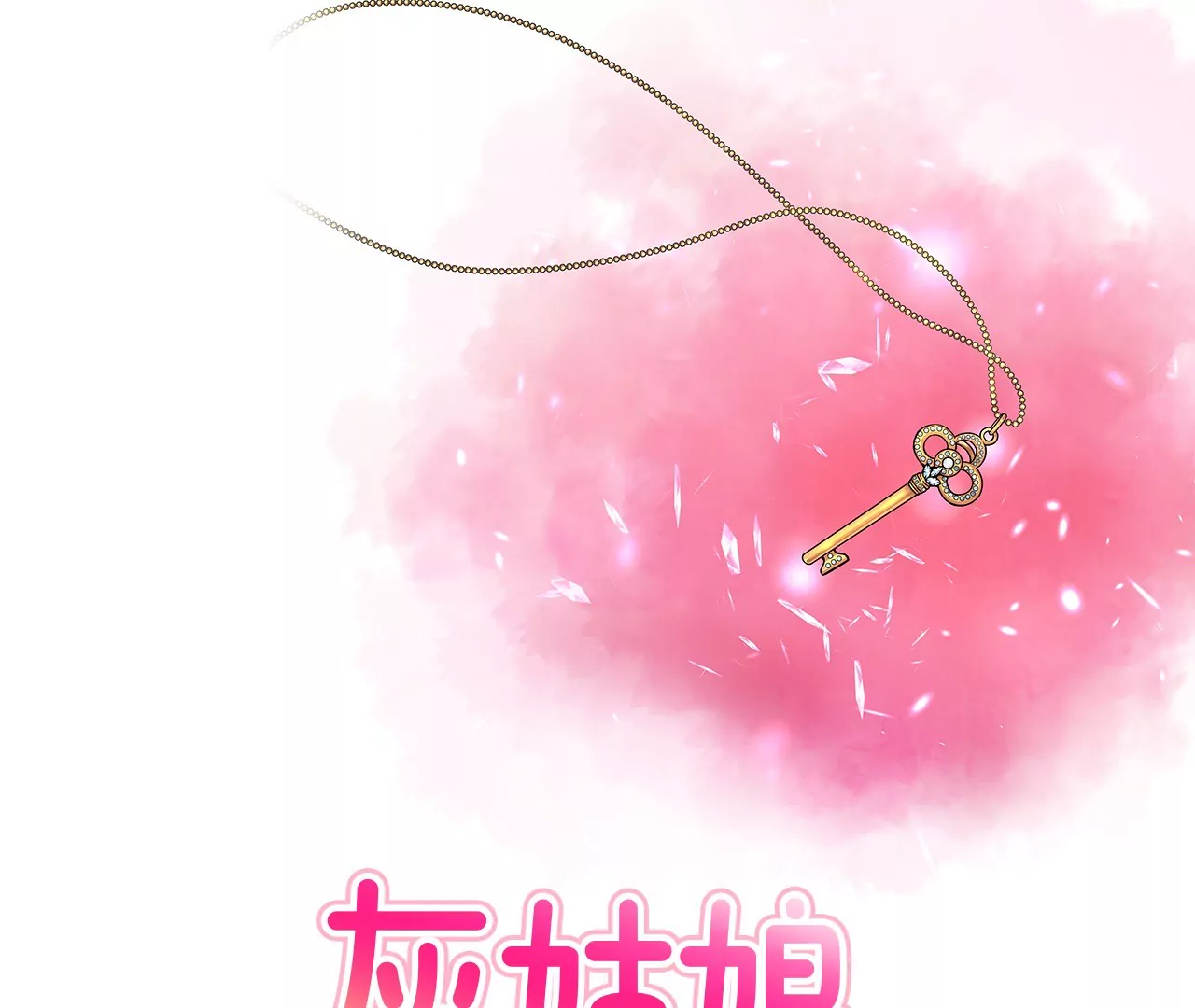 灰姑娘的男人 - 第6話 欠債小姐 - 1
