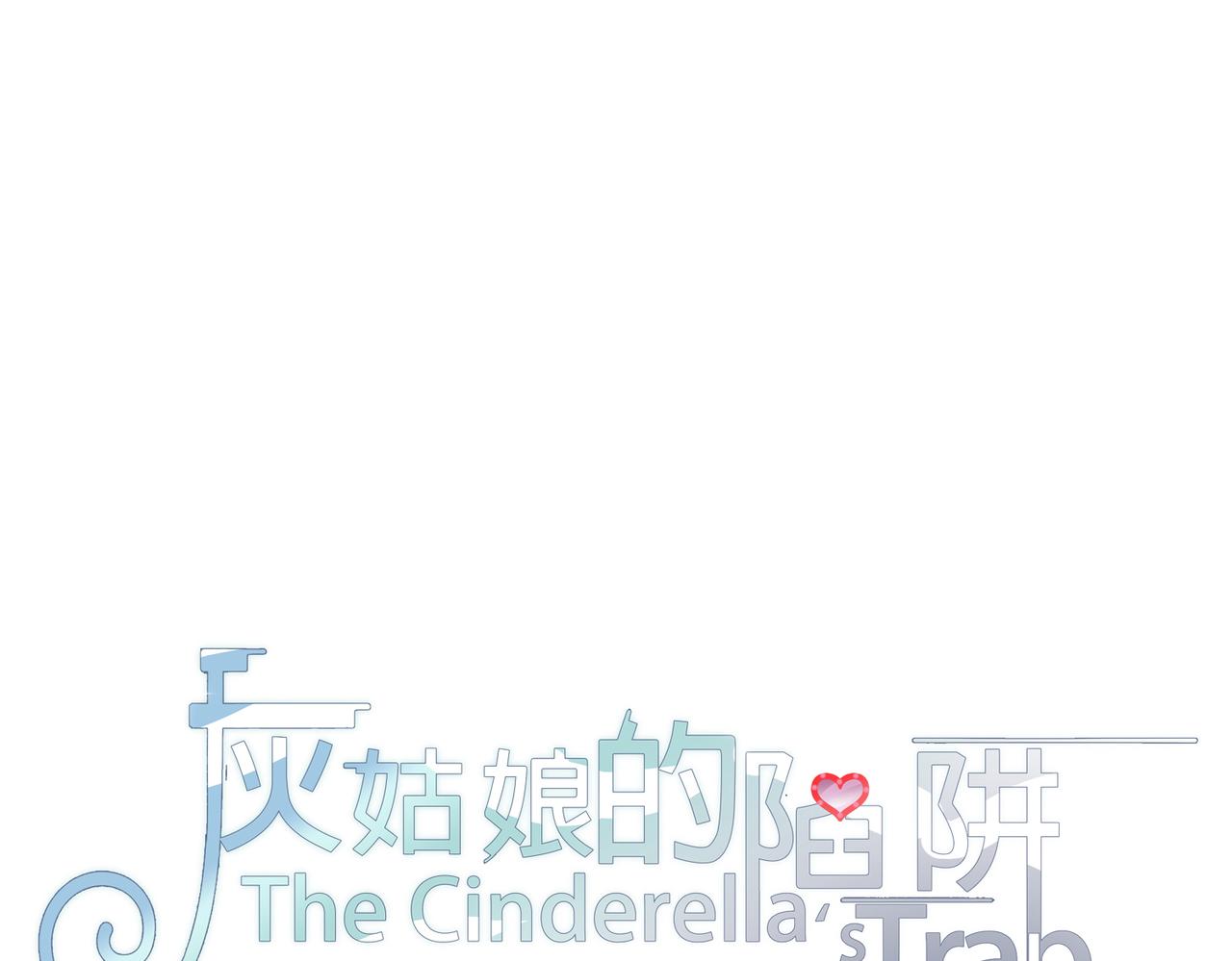 第67回 少插嘴(1/3)-第68话