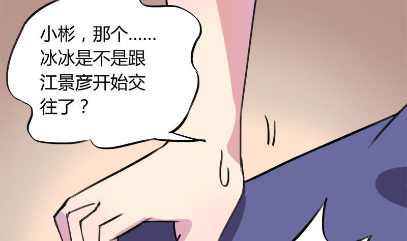 灰姑娘的陰謀 - 第56話 也許冰冰喜歡江景彥(1/2) - 3