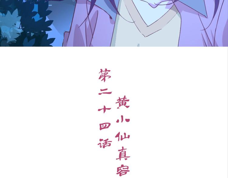 第24话：黄小仙真容(1/2)-第24话