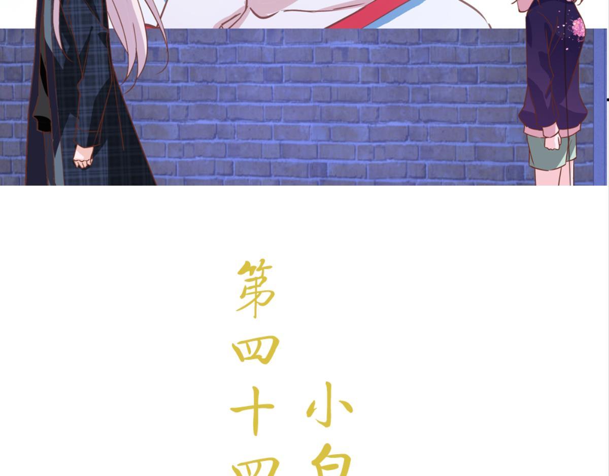 第44话：小白离开(1/2)-第44话