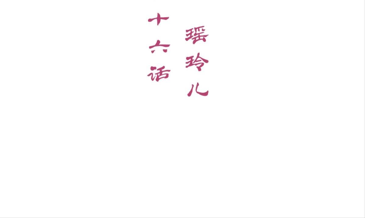 第46话：瑶玲儿(1/2)-第46话