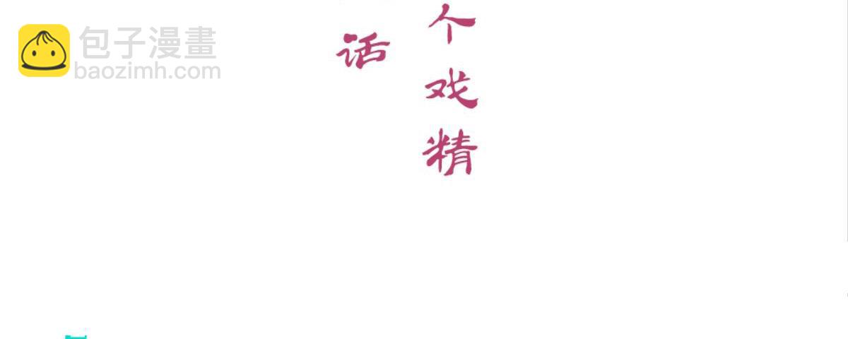 第48话：两个戏精(1/2)-第48话