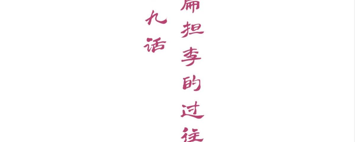 第50话：忆扁担李的过往-第50话