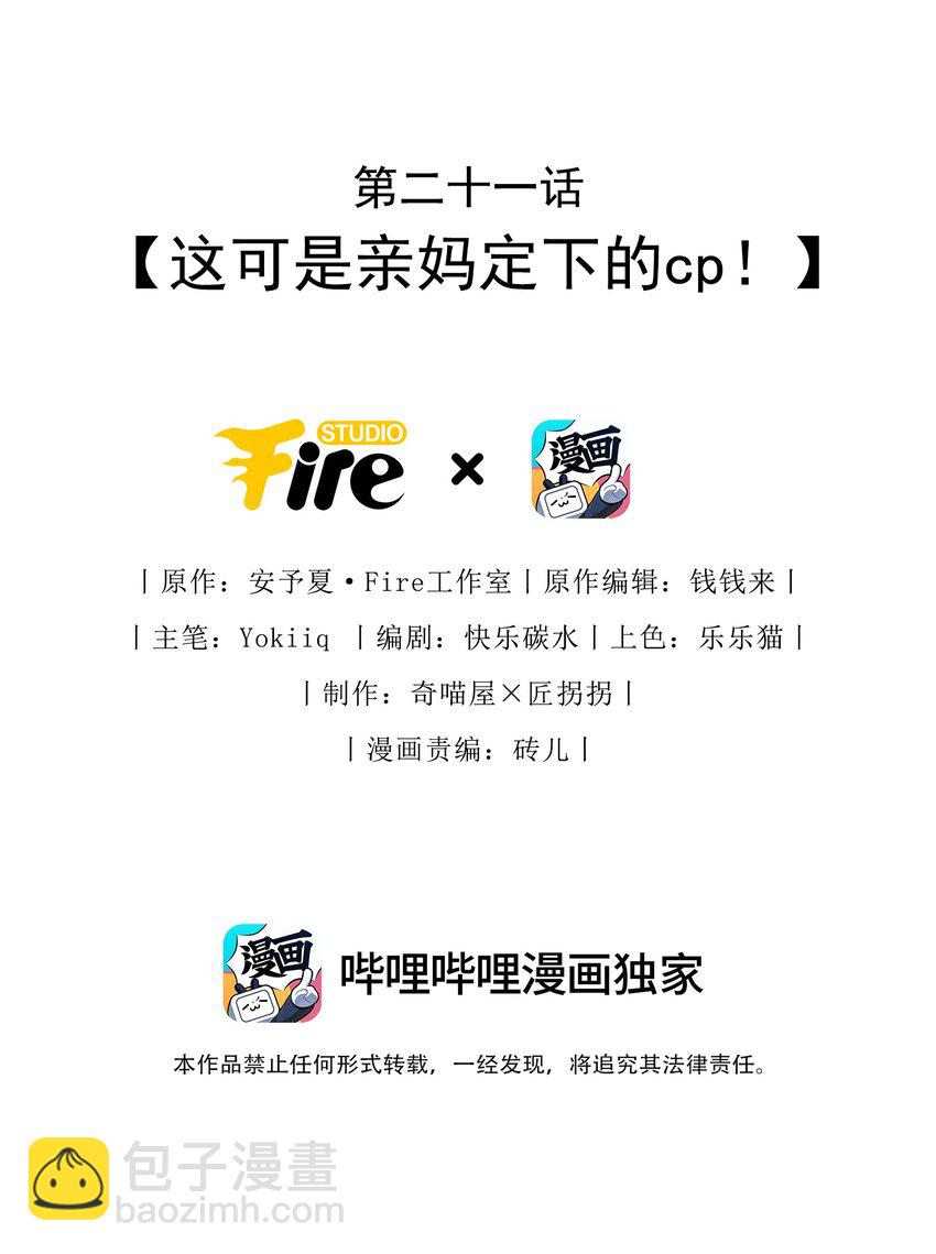 021 这可是亲妈定下的cp-第22话