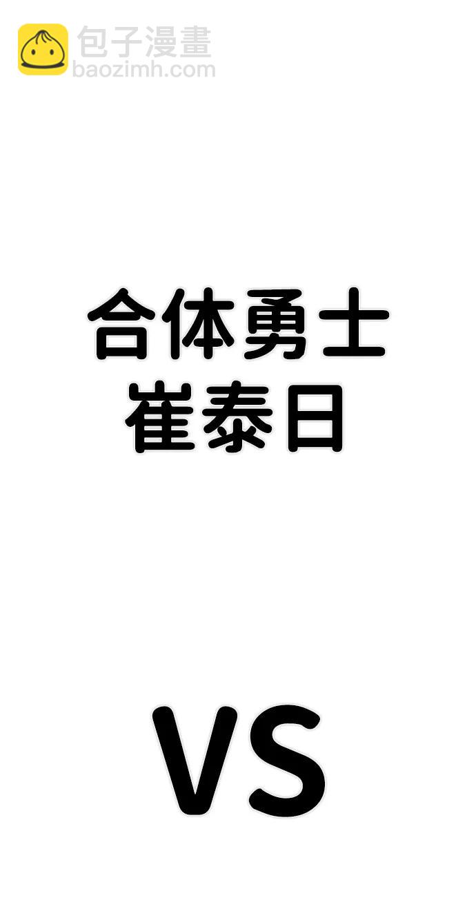 毀滅勇士 - [第116話] 崔泰日（11）(2/2) - 1