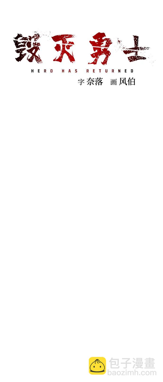 毀滅勇士 - [第152話] 滅亡戰（6）(2/2) - 6