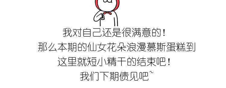 仙女花朵浪漫慕斯蛋糕-第132话